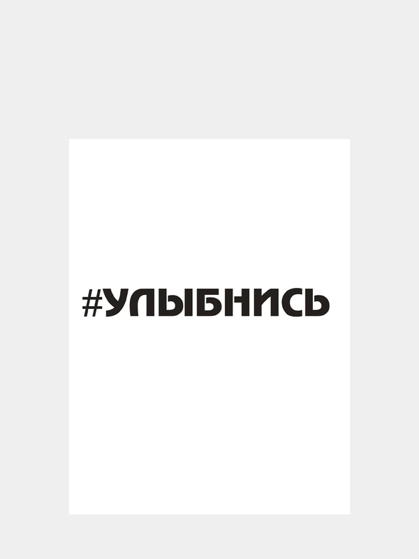 Наклейка на автомобиль "Улыбнись"