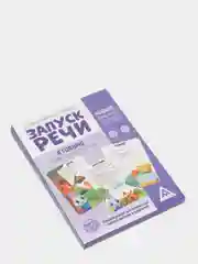 Аметистовый обучающие карточки "Запуск речи"