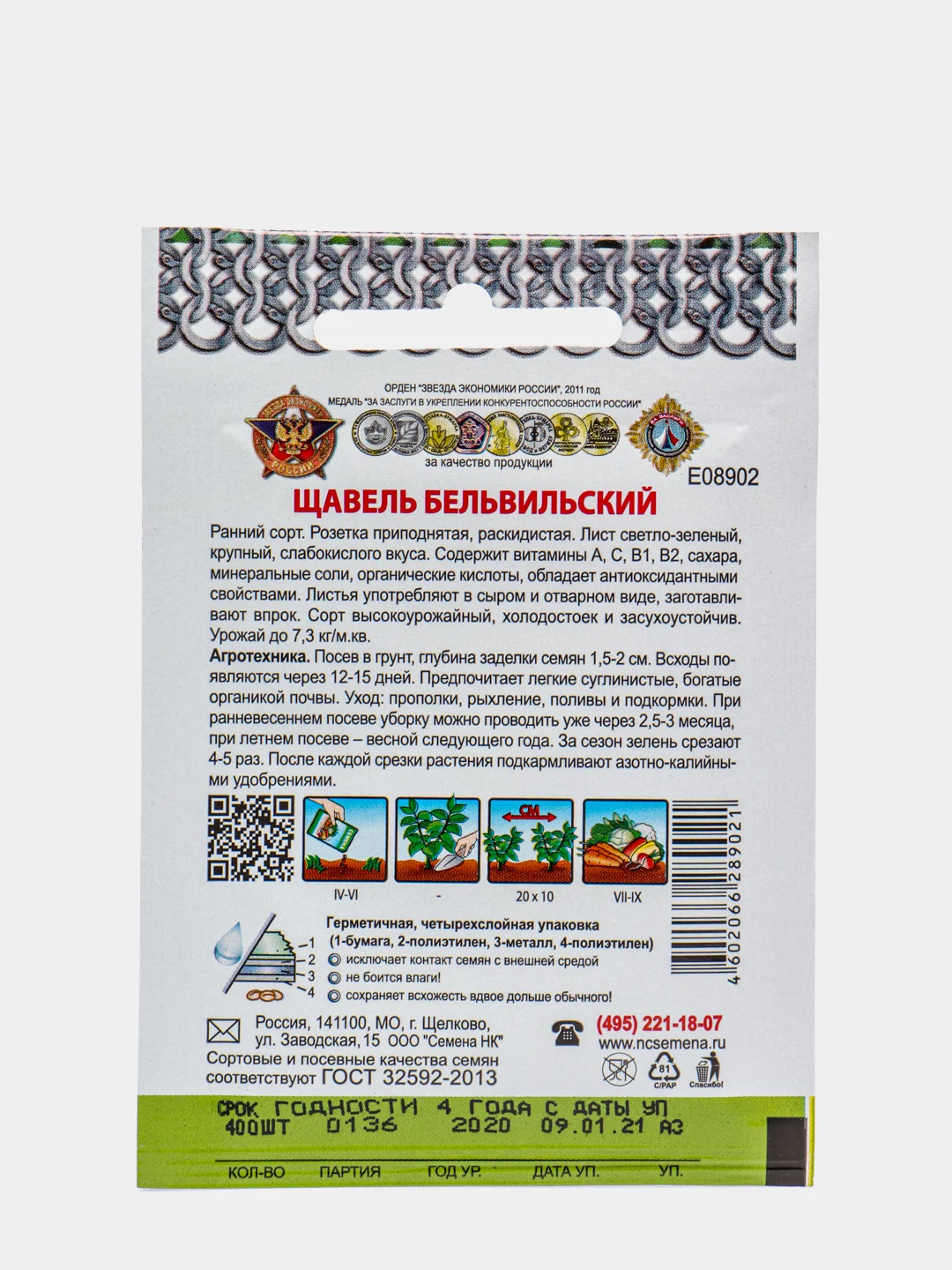 Семена Щавель "Бельвийский"