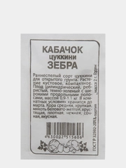 Семена кабачка "Зебра", 2 г
