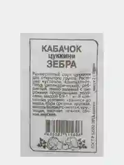 Семена кабачка "Зебра", 2 г