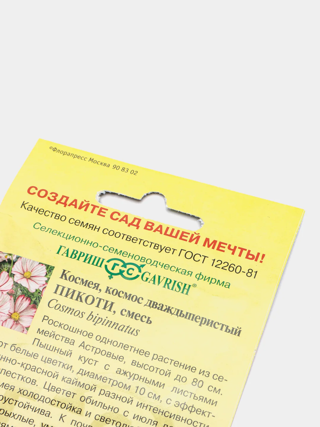 Семена Космея "Пикоти"