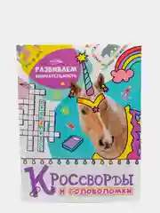 Проф-Пресс / Кроссворды и головоломки "Развиваем внимательность"