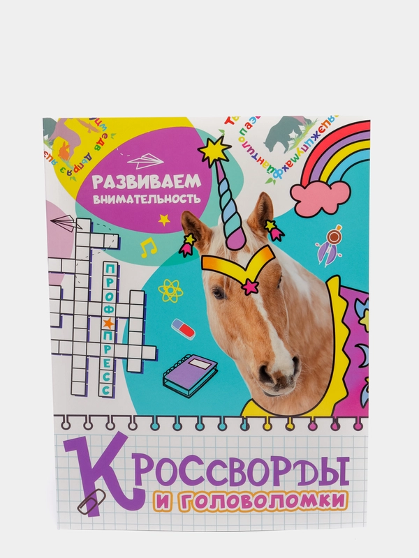 Проф-Пресс / Кроссворды и головоломки "Развиваем внимательность"
