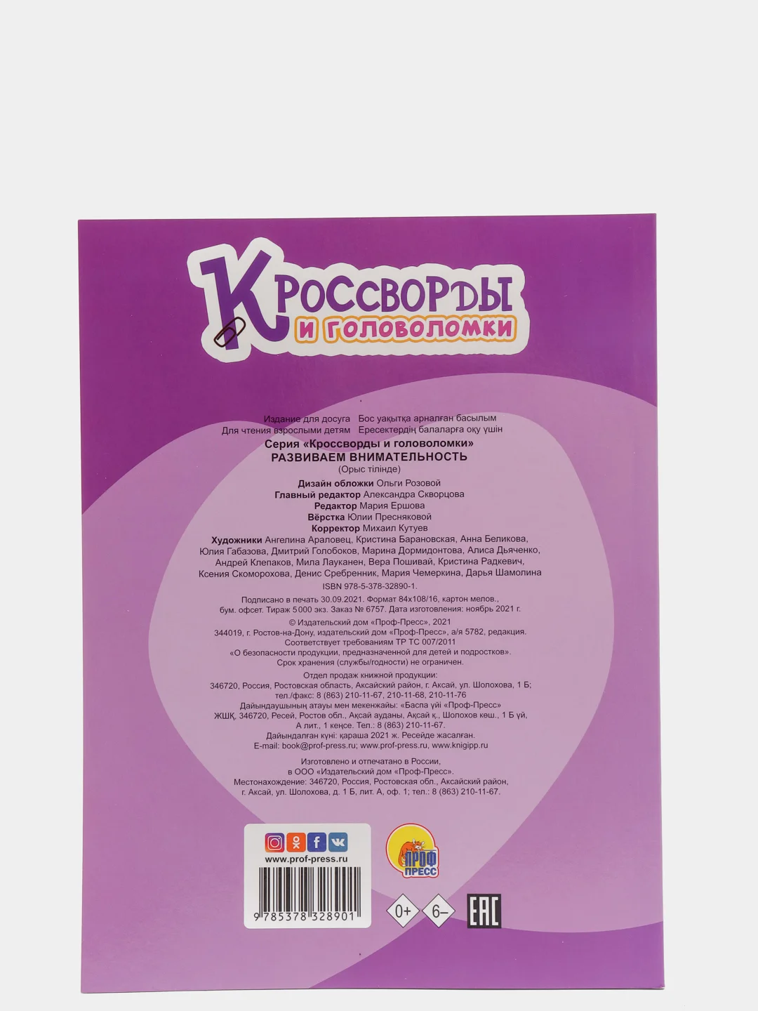 Проф-Пресс / Кроссворды и головоломки "Развиваем внимательность"