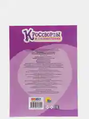 Проф-Пресс / Кроссворды и головоломки "Развиваем внимательность"
