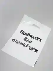 Подарочный пакет с прикольными надписями