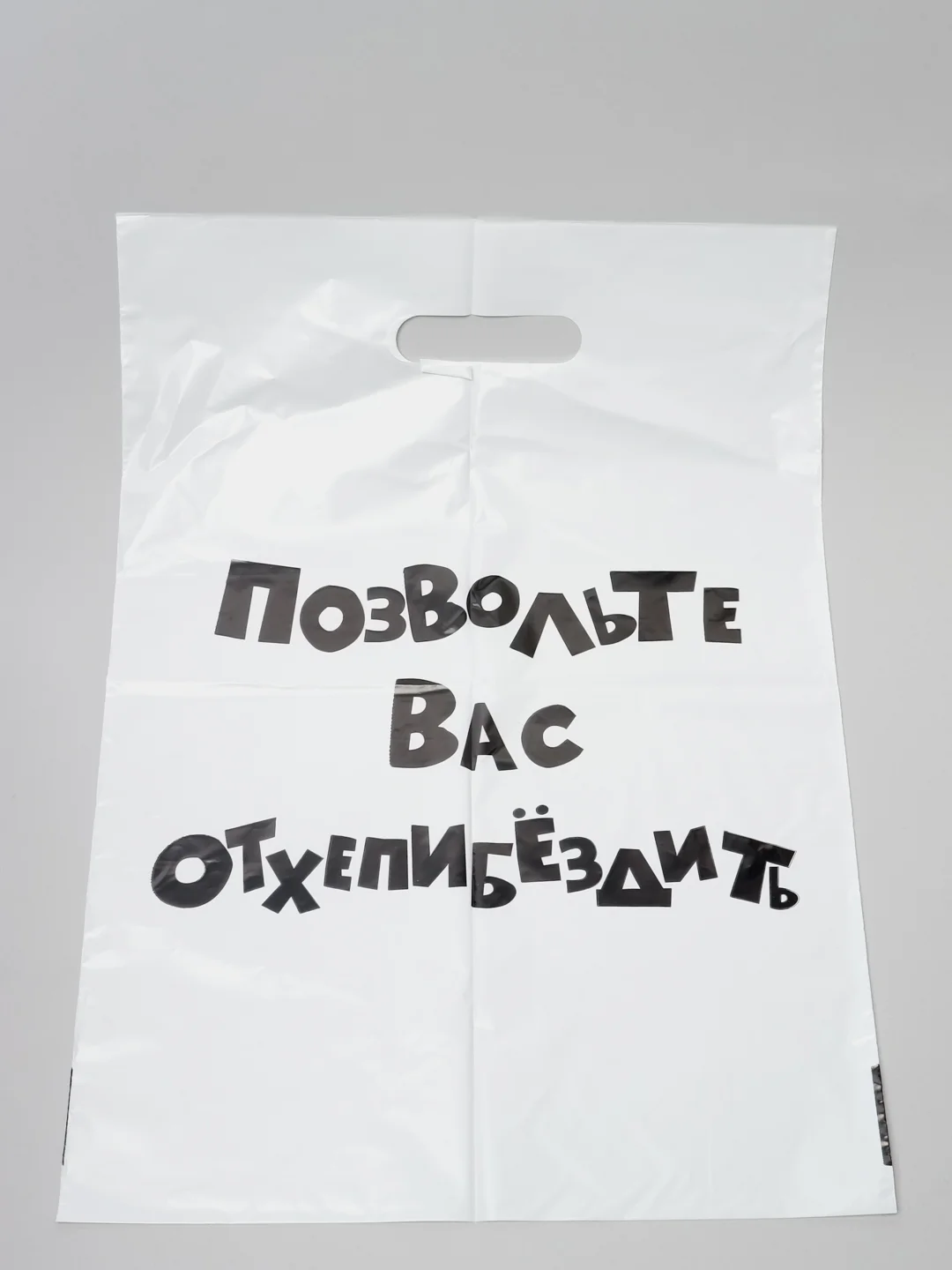 Подарочный пакет с прикольными надписями