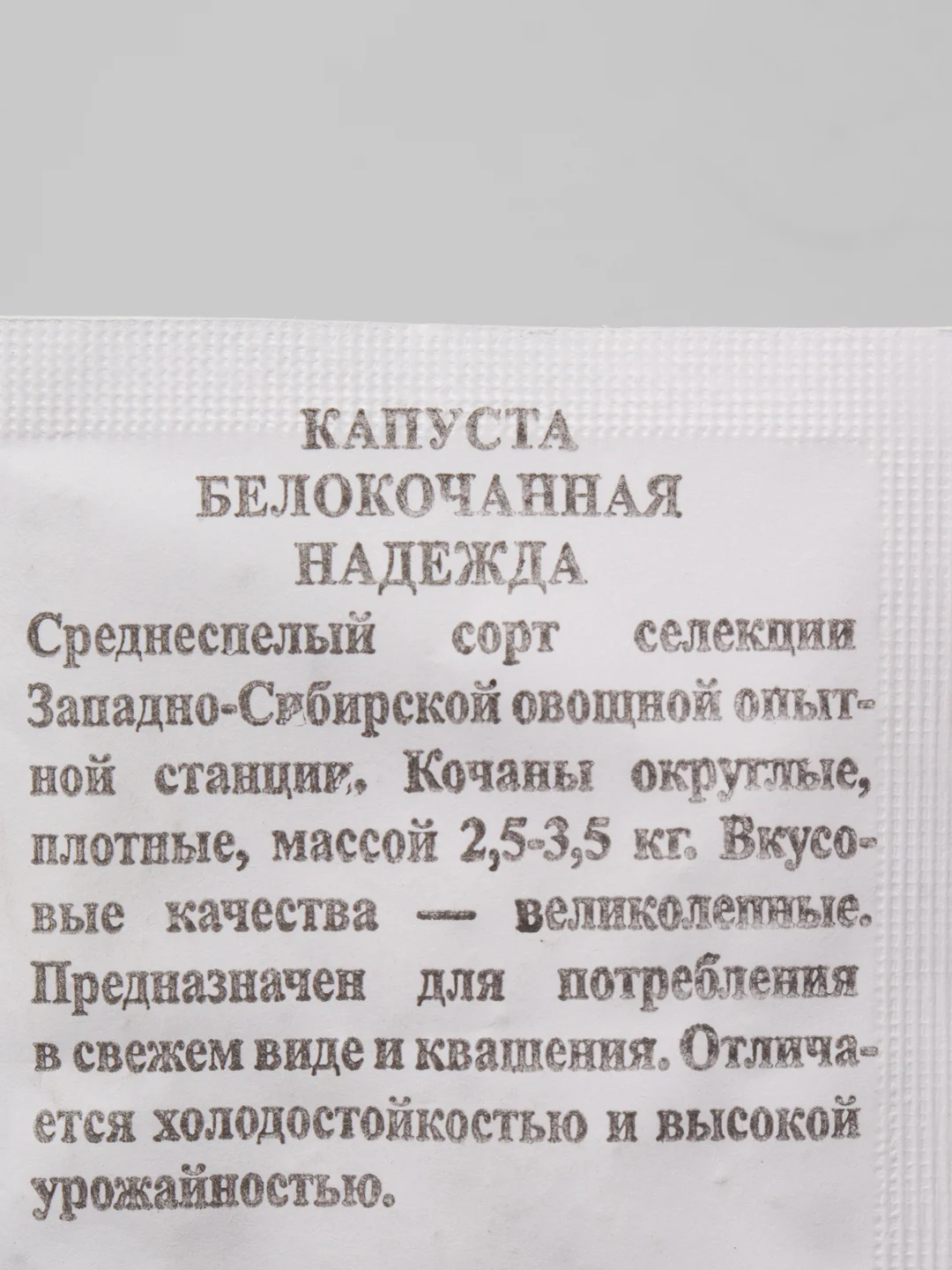 Семена Капуста Надежда, 0,3 гр, среднеспелая, 10215851