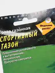 Трава "Спортивный газон", семена