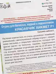 Огурец для балконов Красавчик Хикмет F1, семена