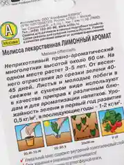 Семена Мелисса лекарственная "Лимонный аромат" набор 1, 3, 5 уп