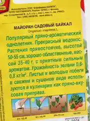 Семена Майоран садовый "Байкал"