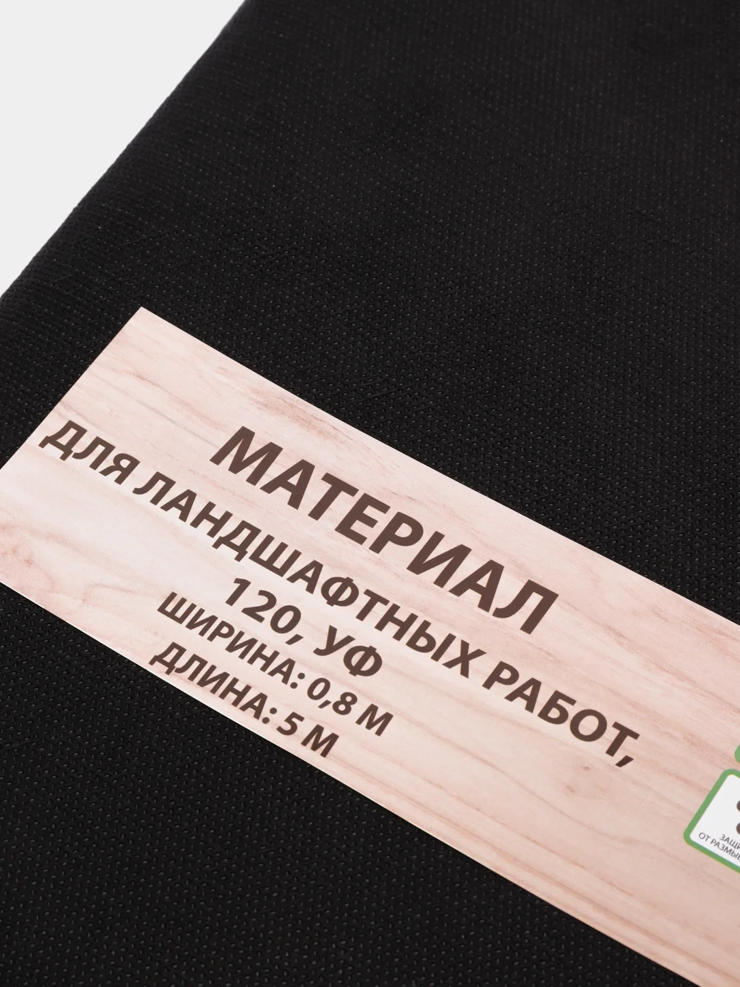 Укрывной материал плотность 90/120 для ландшафта, черный