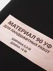 Укрывной материал плотность 90/120 для ландшафта, черный