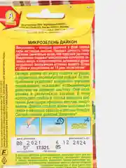 Семена Микрозелень "Дайкон"