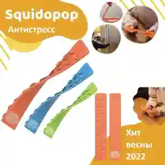 Сквидопоп антистресс