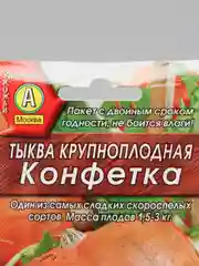 Семена тыква крупноплодная "Конфетка", 2 г