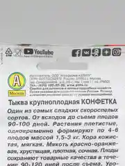 Семена тыква крупноплодная "Конфетка", 2 г
