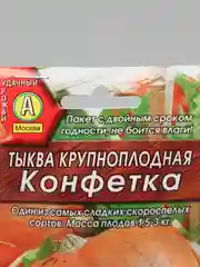 Семена тыква крупноплодная "Конфетка", 2 г