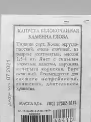 Белый семена капуста белокачанная "Каменна Глова" позднеспелый сорт для длительного хранения