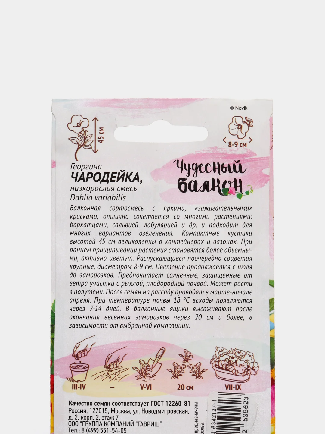 Семена Георгина "Чародейка" набор 1, 3, 5 уп