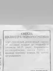 Семена свекла "Цилиндра одноростковая", 3 г, белый пакет