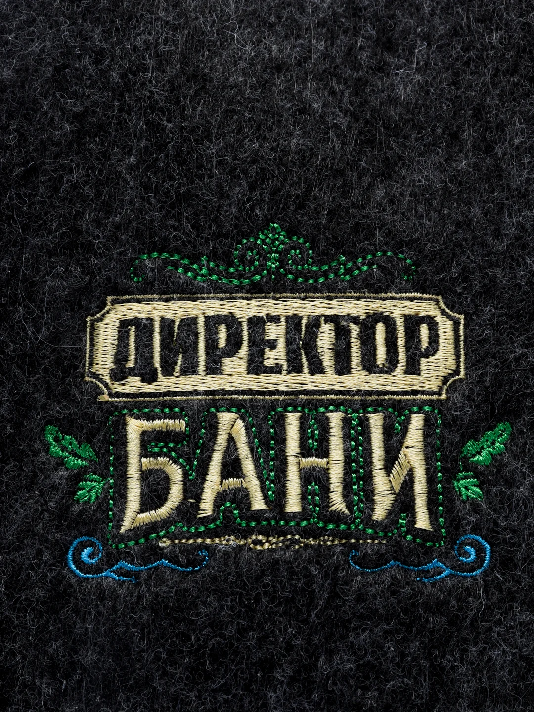 Шапка для бани с вышивкой из серого войлока "Директор Бани"