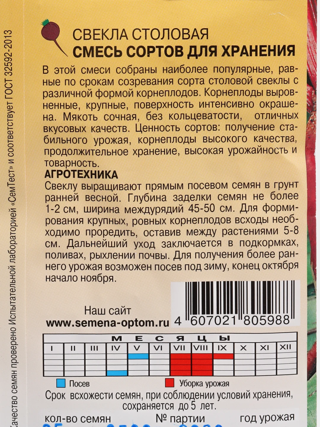 Свекла столовая "Смесь сортов для хранения"