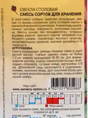 Свекла столовая "Смесь сортов для хранения"