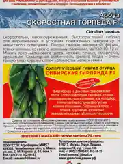 Семена, арбуз "Скоростная торпеда"