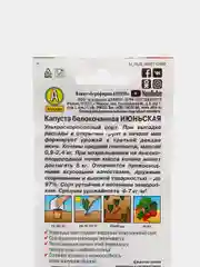 Семена капусты белокочанной "Июньская"