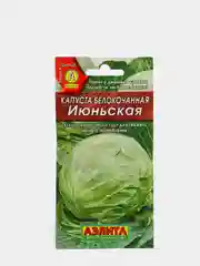 Семена капусты белокочанной "Июньская"