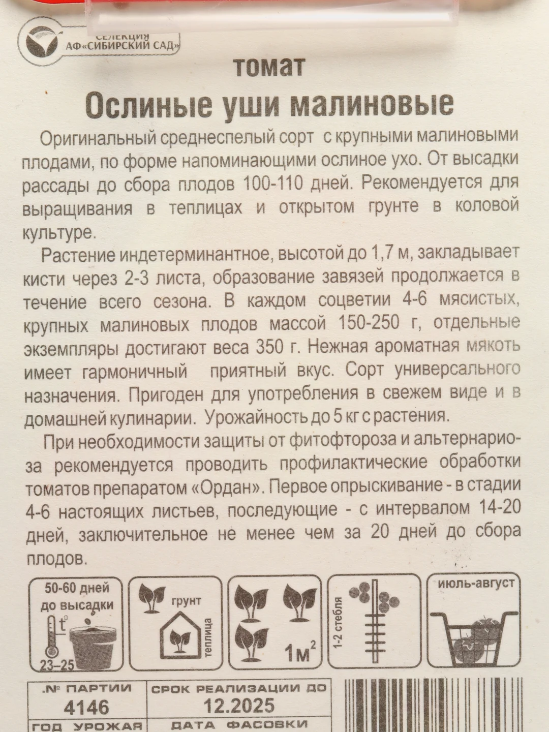 Семена Томат "Ослиные уши малиновые"