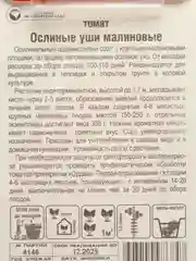 Семена Томат "Ослиные уши малиновые"