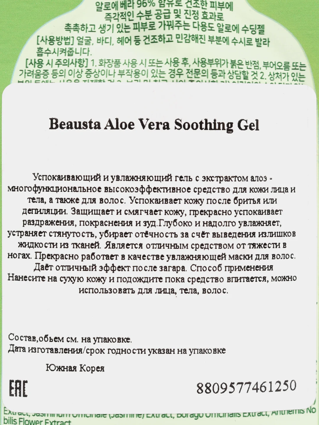 Универсальный гель для лица с экстрактом алоэ вера Beausta Aloe Vera Soothing Gel 15 мл