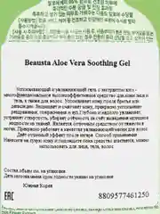Универсальный гель для лица с экстрактом алоэ вера Beausta Aloe Vera Soothing Gel 15 мл