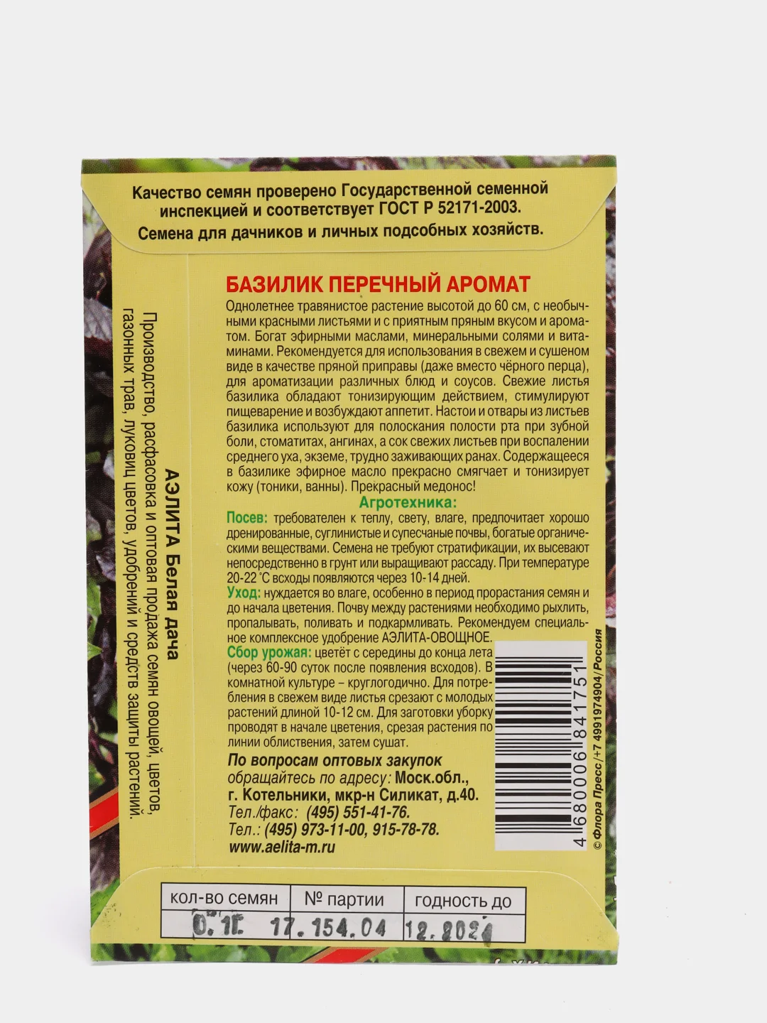 Семена "Базилик Перечный аромат"