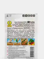 Семена Капуста белокочанная "Зимовка 1474"
