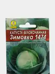 Семена Капуста белокочанная "Зимовка 1474"