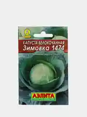 Семена Капуста белокочанная "Зимовка 1474"