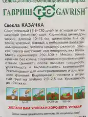Свекла столовая "Казачка", семена