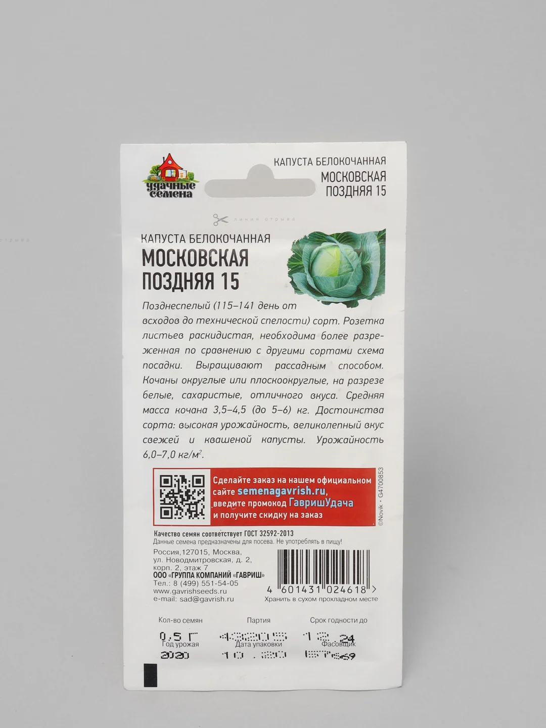Семена, Капуста белокочанная "Московская поздняя 15"