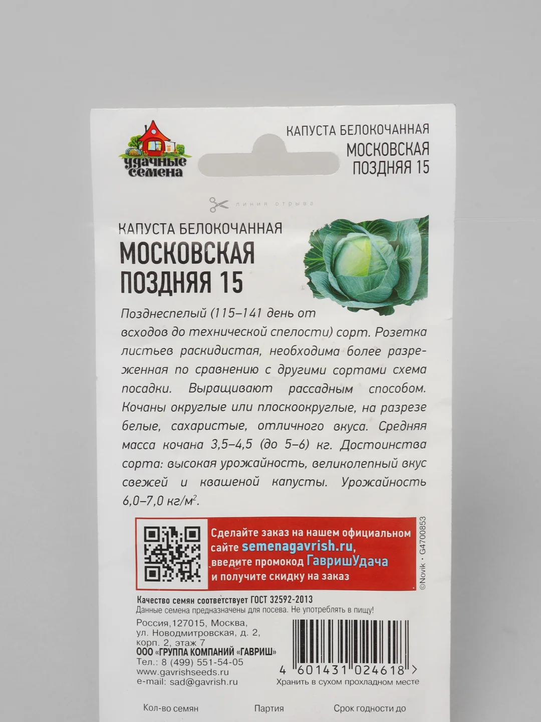 Семена, Капуста белокочанная "Московская поздняя 15"