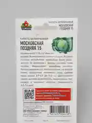 Семена, Капуста белокочанная "Московская поздняя 15"