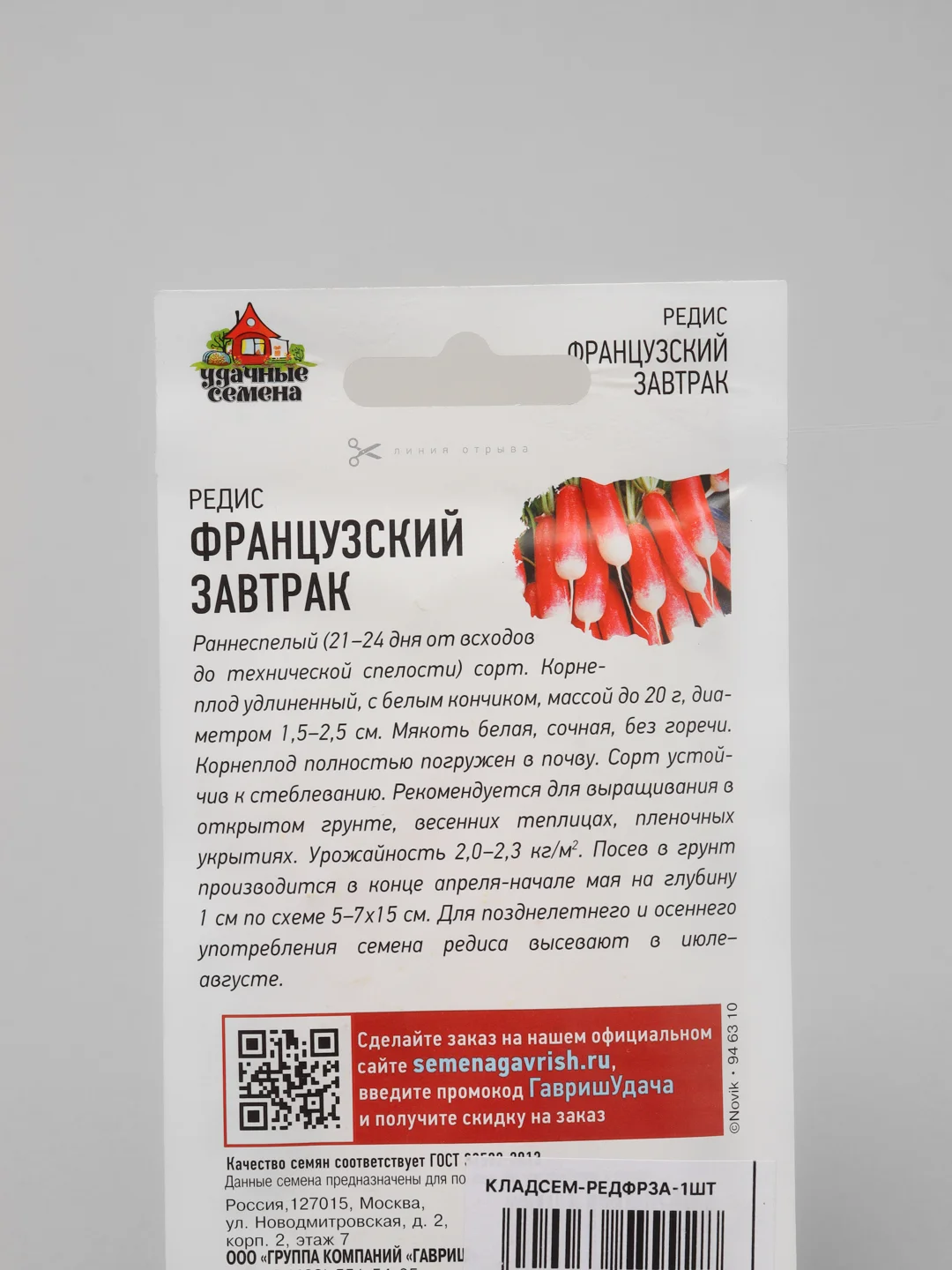Семена "Редис Французский завтрак"