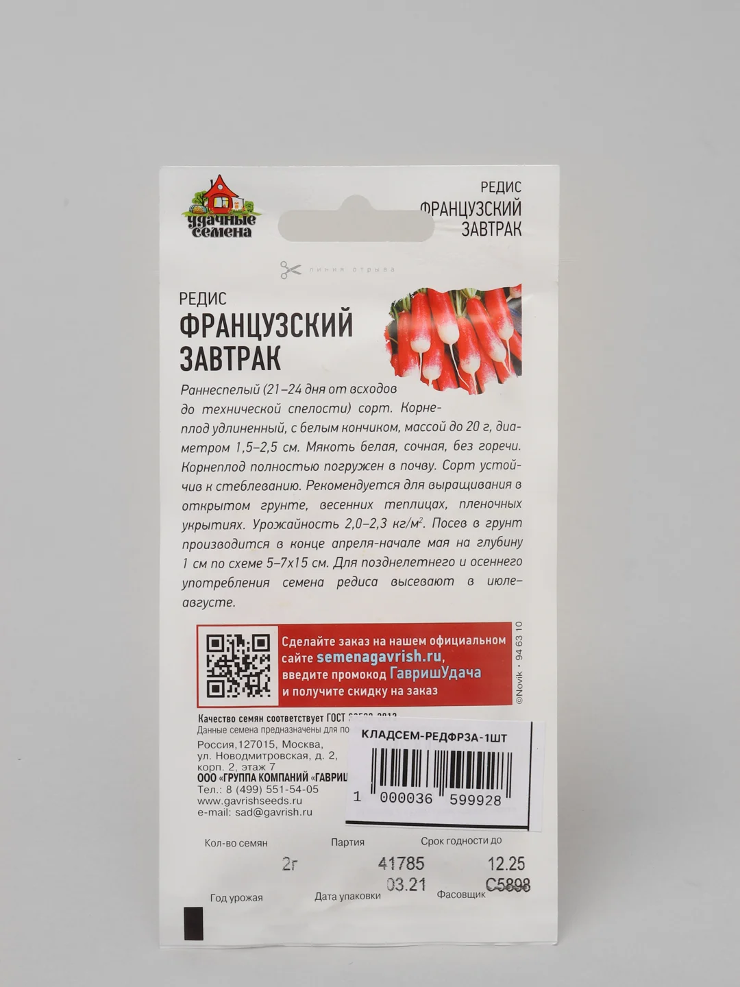 Семена "Редис Французский завтрак"