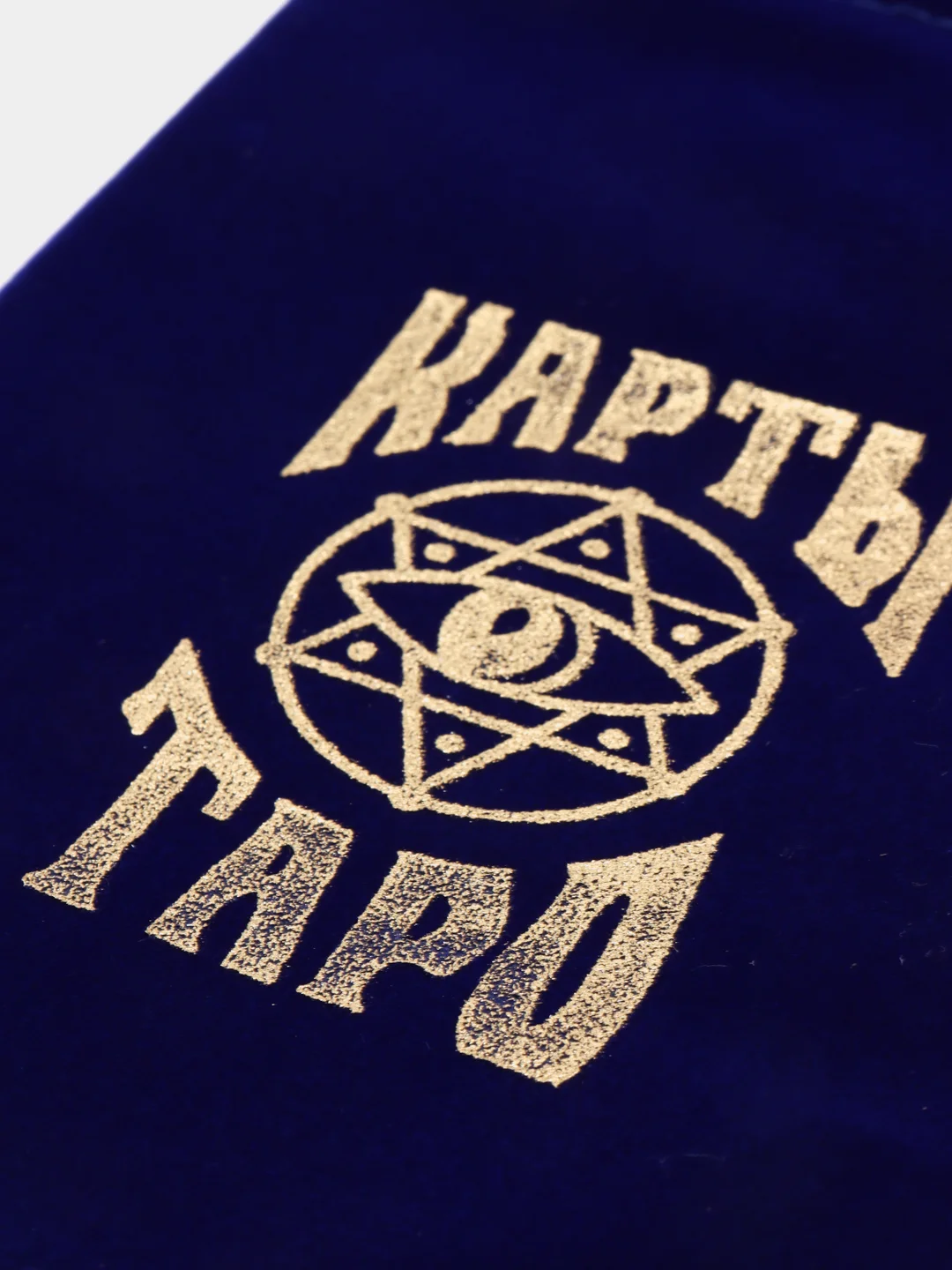Темно-синий бархатный мешочек для гадальных карт "Таро", бордовый, тёмно-синий, гадание, таролог