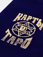 Темно-синий бархатный мешочек для гадальных карт "Таро", бордовый, тёмно-синий, гадание, таролог