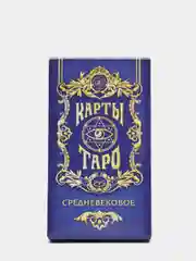 Карты Таро "Средневековые", 78 карт, 16+